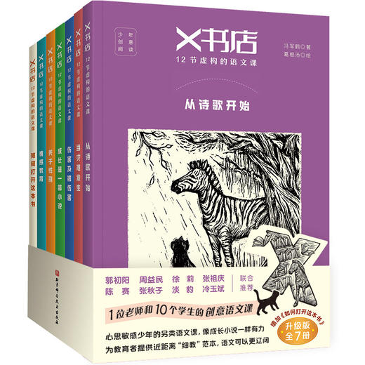 《X书店·12节虚构的语文课》（全7册） 商品图1