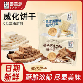 【尽享酥脆❗️牛乳冰淇淋/榛子巧克力味威化饼干】甄选品质原料制作，0反式脂肪酸，美味香醇也安心，早餐代餐下午茶点心休闲小吃零食L
