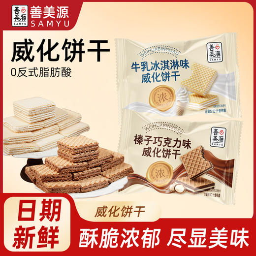 【尽享酥脆❗️牛乳冰淇淋/榛子巧克力味威化饼干】甄选品质原料制作，0反式脂肪酸，美味香醇也安心，早餐代餐下午茶点心休闲小吃零食L 商品图0