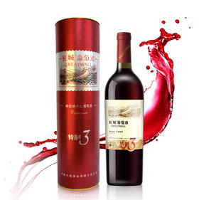 长城特制3解百纳干红葡萄酒（圆筒）750ml *1支（买1送1）