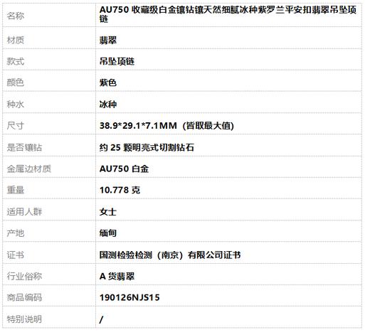 【天然正品】A货翡翠AU750收藏级白金镶钻镶天然细腻冰种紫罗兰平安扣翡翠吊坠项链38.9*29.1*7.1MM（皆取最大值）190126NJS15 商品图11