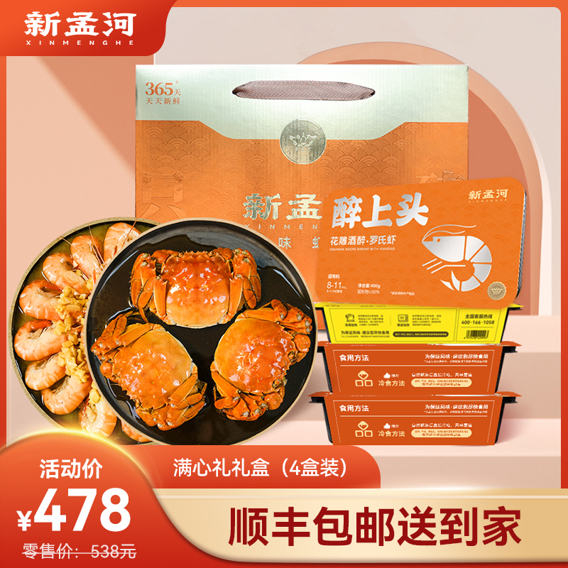 【满心礼盒】新孟河熟制品礼盒：醉蟹650g*2盒（3两/只，3只/盒）+400g调味罗氏虾*2盒（8-11只/盒）   液氮锁鲜   顺丰速运