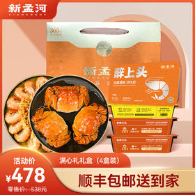 【满心礼盒】新孟河熟制品礼盒：醉蟹650g*2盒（3两/只，3只/盒）+400g调味罗氏虾*2盒（8-11只/盒）   液氮锁鲜   顺丰速运