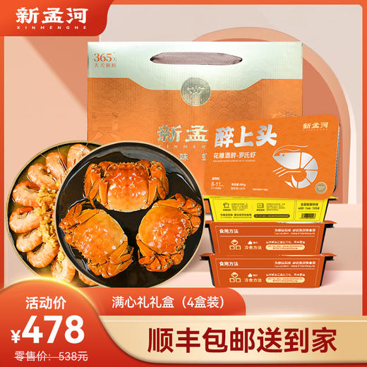 【满心礼盒】新孟河熟制品礼盒：醉蟹650g*2盒（3两/只，3只/盒）+400g调味罗氏虾*2盒（8-11只/盒）   液氮锁鲜   顺丰速运 商品图0