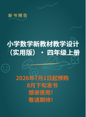 小学数学新教材教学设计（实用版） 四年级上册（2026年7月1日起预购，8月下旬发书，感谢使用！敬请期待！）