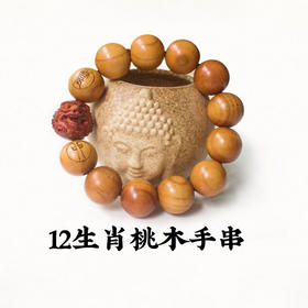【祈愿吉品】原木桃木貔貅佛珠男女款  十二生肖小叶紫檀