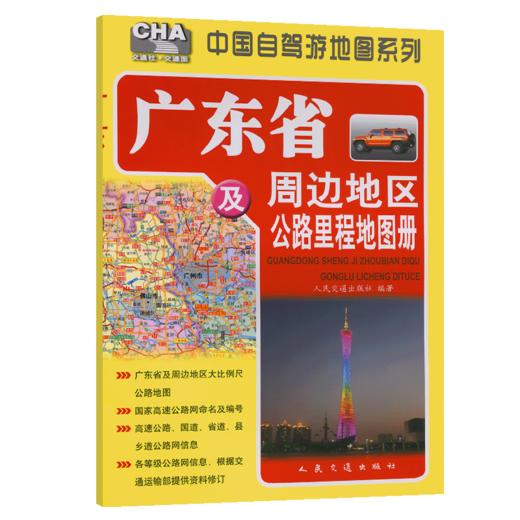 广东省及周边地区公路里程地图册（2026版） 商品图2