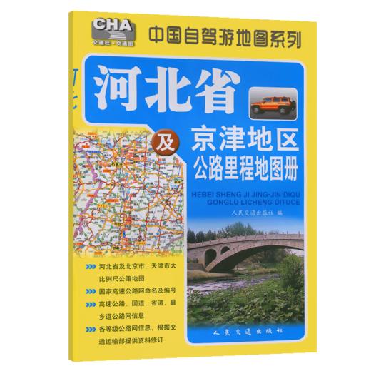 河北省及京津地区公路里程地图册（2026版） 商品图2