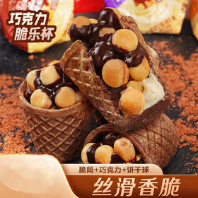 【一口“爆脆”有声❗️巧克力脆乐杯】甄选品质原料制作，0反式脂肪酸，非油炸美味健康无负担，层层美味随时享，儿童儿时休闲零食夹心酥脆趣味零食L