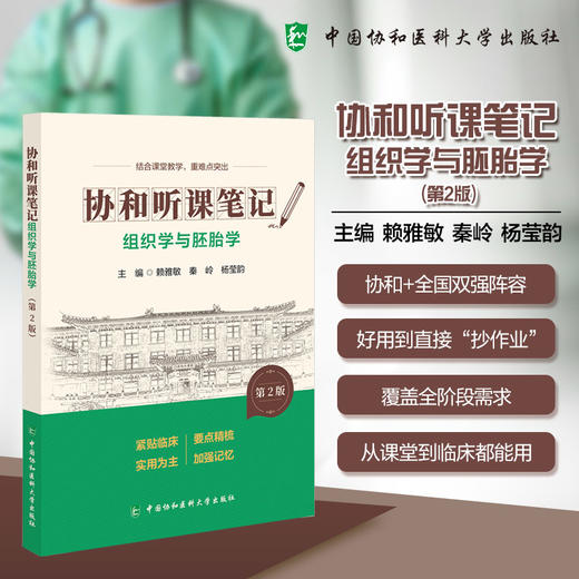 组织学与胚胎学 第2版 协和听课笔记 赖雅敏 秦岭 杨莹韵 主编 结合课堂教学 重难点突出 9787567927407中国协和医科大学出版社 商品图0