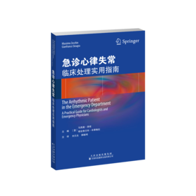 急诊心律失常 临床处理实用指南