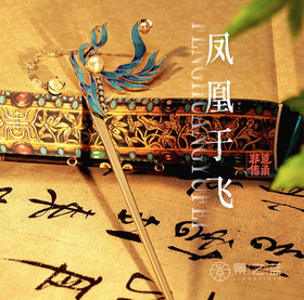 【彼达思】景之蓝 凤凰于飞右 发髻 珐琅饰品
