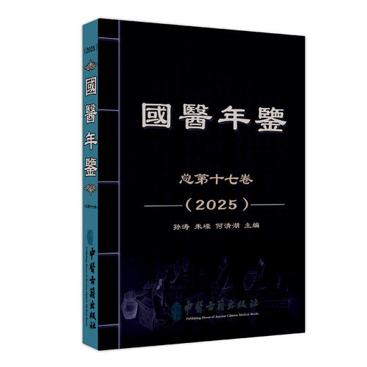 国医年鉴2025版 孙涛 朱嵘 何清湖 主编 中医医学书籍 古籍 本书以传承、传播中医药文化为目标 9787515231495中医古籍出版社 商品图1