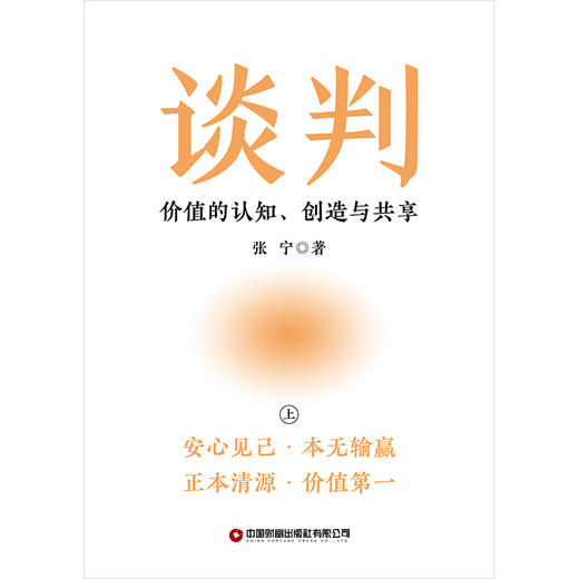 谈判：价值的认知、创造与共享 构建你全新的谈判理念和格局 商品图3