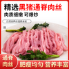 【0317早市】【山林间散养】华夏黑珍猪 跑山黑猪肉丝200g/袋*5袋 肥瘦均匀 商品缩略图0