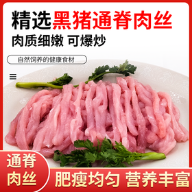 【0317早市】【山林间散养】华夏黑珍猪 跑山黑猪肉丝200g/袋*5袋 肥瘦均匀