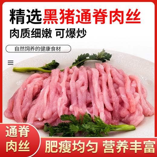 【0317早市】【山林间散养】华夏黑珍猪 跑山黑猪肉丝200g/袋*5袋 肥瘦均匀 商品图0