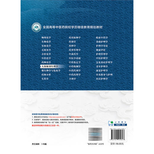 人体解剖生理学 全国高等中医药院校学历继续教育规划教材 朱大诚 楼航芳 主编 供药学 中药学 护理类等专业用 中国医药科技出版社 商品图2
