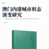 澳门内港城市形态演变研究 商品缩略图2