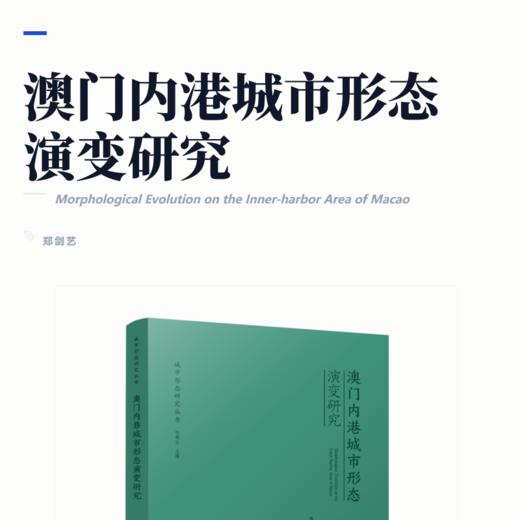 澳门内港城市形态演变研究 商品图2