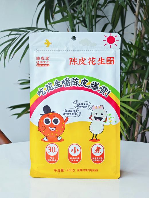 ➕0.1元赠1包陈皮桑椹山楂条，年货节陈皮花生来啦 新会陈皮+大颗花生 颗颗饱满 粒粒入味基地直邮 商品图2