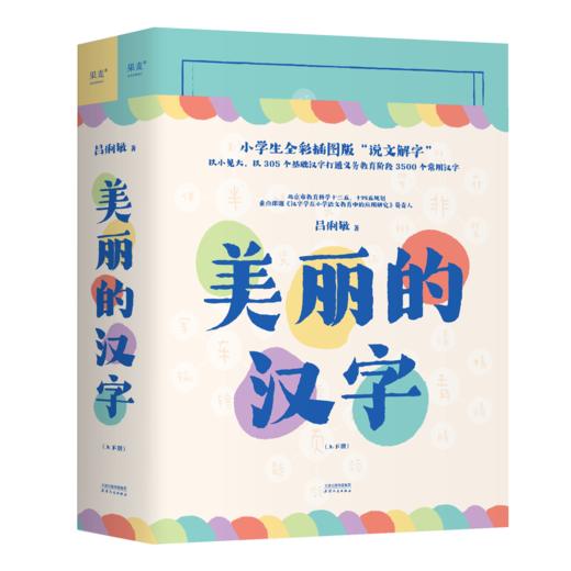 美丽的汉字：上、下册 商品图0