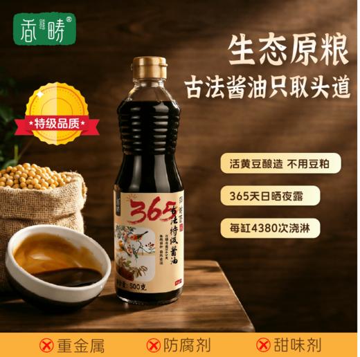【谦益】香畴365古法特级酱油500g    365天纯粮古法酿造   不使用脱脂大豆   自然淳鲜 商品图0