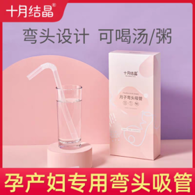 十月结晶 月子弯头吸管（粗）10去装/袋