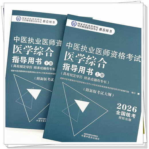 2026年中医执业医师资格考试医学综合指导用书（上下）规定学历师承或确有专长考试指南大纲笔试中医职业教材中国中医药出版社 商品图3