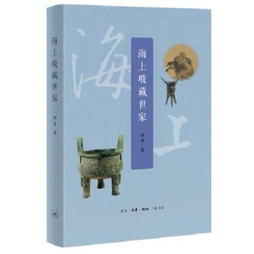 【特惠】《海上收藏世家》，16开，平装，郑重著，三联书店2022年一版一印，454面，定价79，售价31元。 商品图0