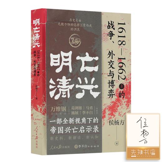 【签名版】侯杨方作品（2本）：《明亡清兴》+《葱岭之外》 商品图5