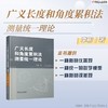 广义长度和角度累积法测量统一理论 李彬 几何量 几何测量 长度 角度 广义长度 角度累积法测量理论书籍 商品缩略图1