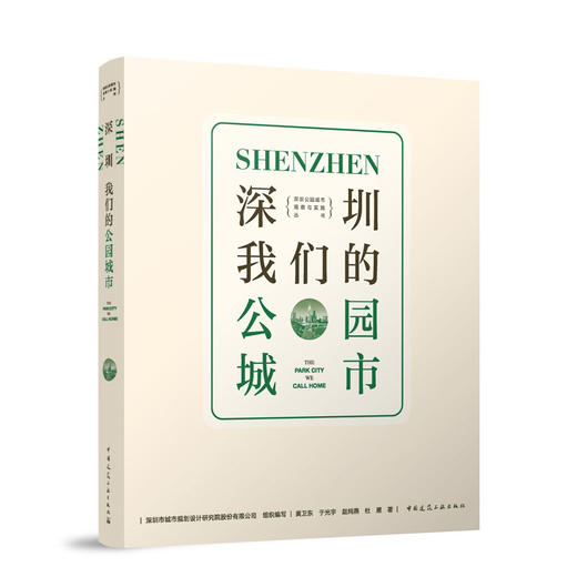 深圳·我们的公园城市 商品图0