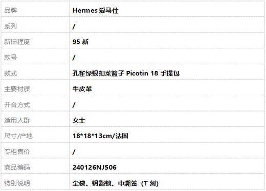 【95新】Hermes爱马仕孔雀绿银扣菜篮子Picotin 18手提包女士240126NJS06 商品图1