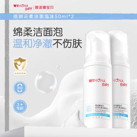 【品牌直供】薇诺娜宝贝洁面泡泡50ml 双支装