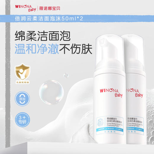 【品牌直供】薇诺娜宝贝洁面泡泡50ml 双支装 商品图0
