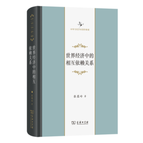 世界经济中的相互依赖关系(中华当代学术著作辑要)