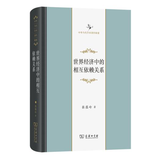 世界经济中的相互依赖关系(中华当代学术著作辑要) 商品图0