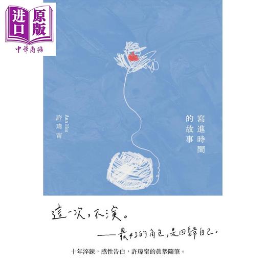 【中商原版】写进时间的故事 限量亲签版 首刷附赠 写时 明信片 售完即止 港台原版 许玮宁 联经出版 商品图2
