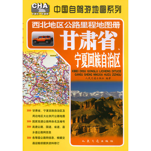 西北地区公路里程地图册—甘肃省、宁夏回族自治区（2026版） 商品图3