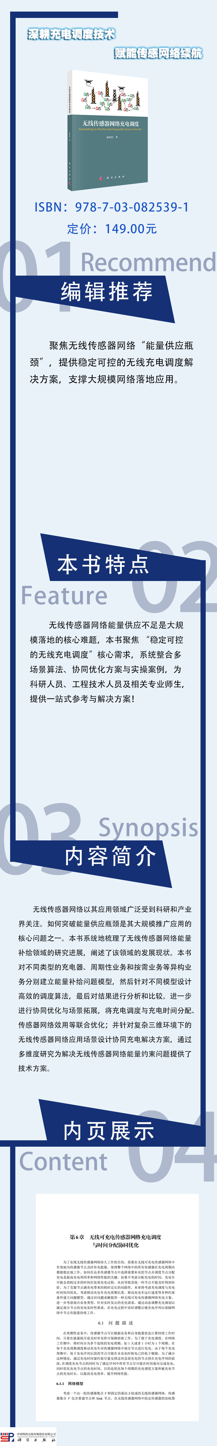 9787030825391无线传感器网络充电调度.jpg