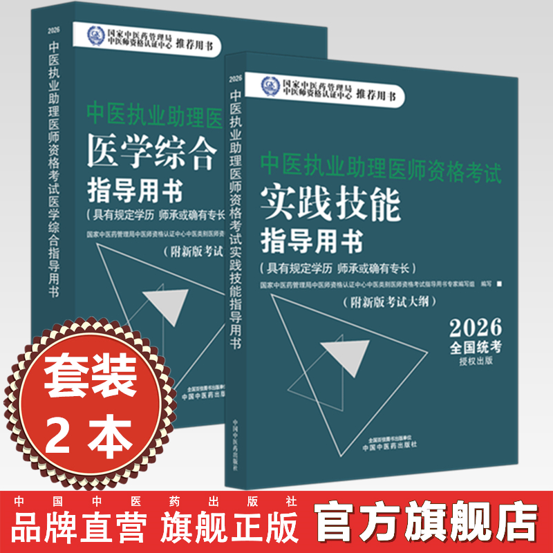 【全2册】2026年中医执业助理医师考试全套 中医助理医学综合笔试指导书教材+实践技能 中医职业助理 中国中医药出版社