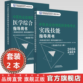 【全2册】2026年中医执业助理医师考试全套 中医助理医学综合笔试指导书教材+实践技能 中医职业助理 中国中医药出版社