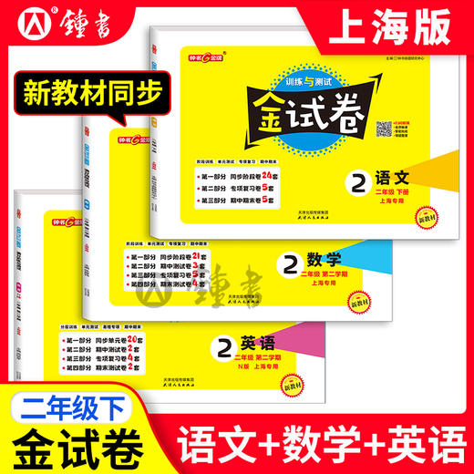 上海版26春金试卷1-9年级语文数学英语同步单元测试考卷练习钟书 商品图2