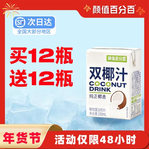 【买12送12】双椰汁 椰子汁 生椰汁 商品图0