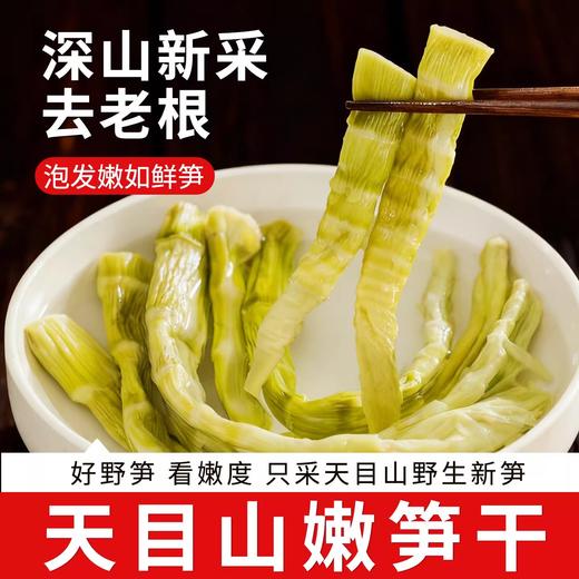 在菌屋 干天目山野笋干250g 入口鲜嫩无渣 纯粹本味 商品图0