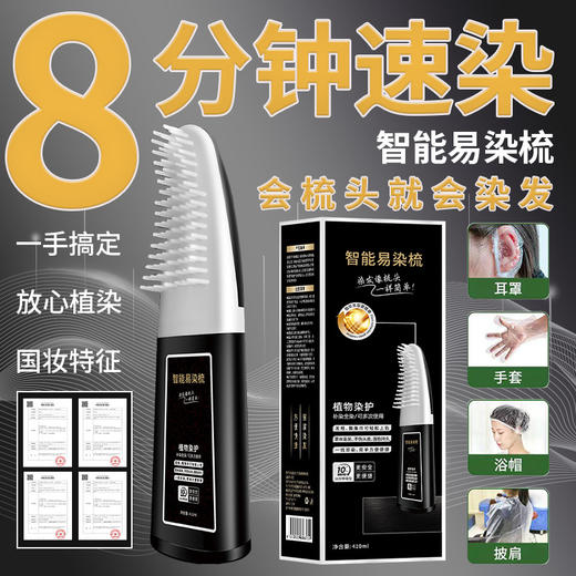 【一梳染发！植物配方智能易梳染】使用简单，轻松盖白一梳即染立方头皮不沾脸染发剂染发膏 商品图1
