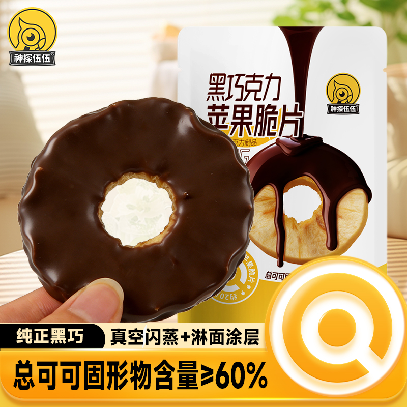 黑巧克力苹果脆片40g