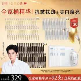 【会员心选】全家桶精华到手92支！谷雨光感焕采修护油露精华液极光淡纹祛斑精华液重组胶原蛋白护理贴敷料