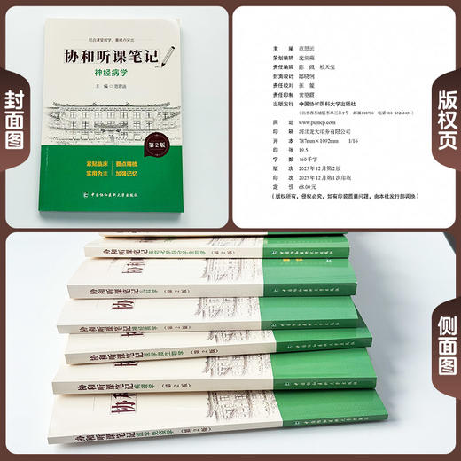 神经病学 第2版 协和听课笔记 范思远 主编 结合课堂教学 重难点突出 临床医学 9787567927353 中国协和医科大学出版社 商品图2